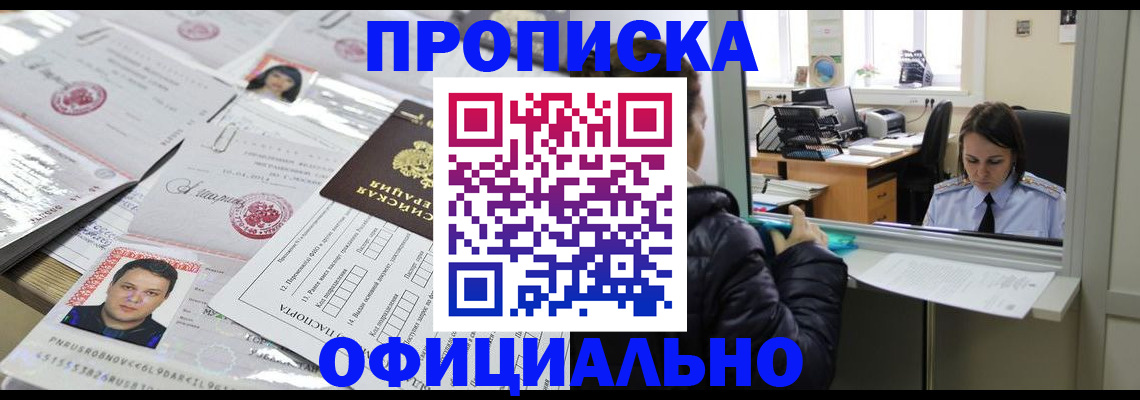 прописка гарантия в Воскресенске